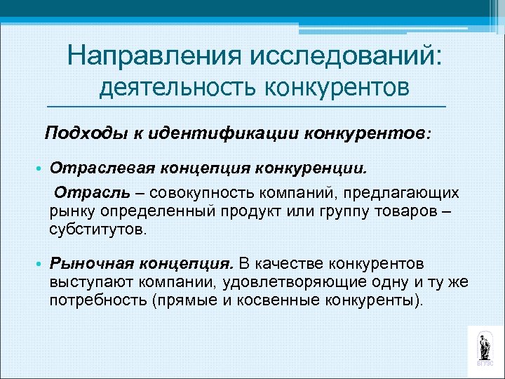 Конкурирующая деятельность. Направления исследовательских работ. Косвенные конкуренты. Прямые и косвенные конкуренты. Прямые косвенные непрямые конкуренты.