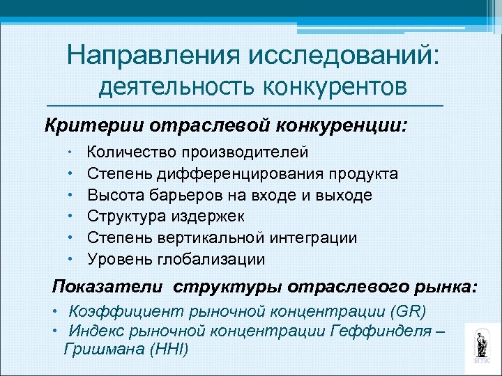 Направления исследований: деятельность конкурентов Критерии отраслевой конкуренции: Количество производителей Степень дифференцирования продукта Высота барьеров