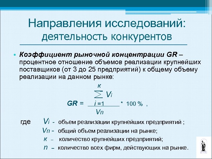 Коэффициент концентрации формула. Коэффициент рыночной концентрации. Показатели концентрации рынка. Коэффициент концентрации рынка. Степень концентрации рынка.