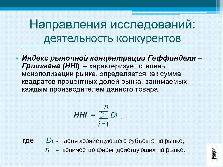 Направления исследований: деятельность конкурентов • Индекс рыночной концентрации Геффинделя – Гришмана (HHI) – характеризует