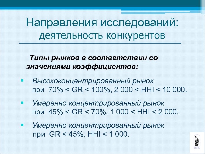 Направления исследований: деятельность конкурентов Типы рынков в соответствии со значениями коэффициентов: § Высококонцентрированный рынок