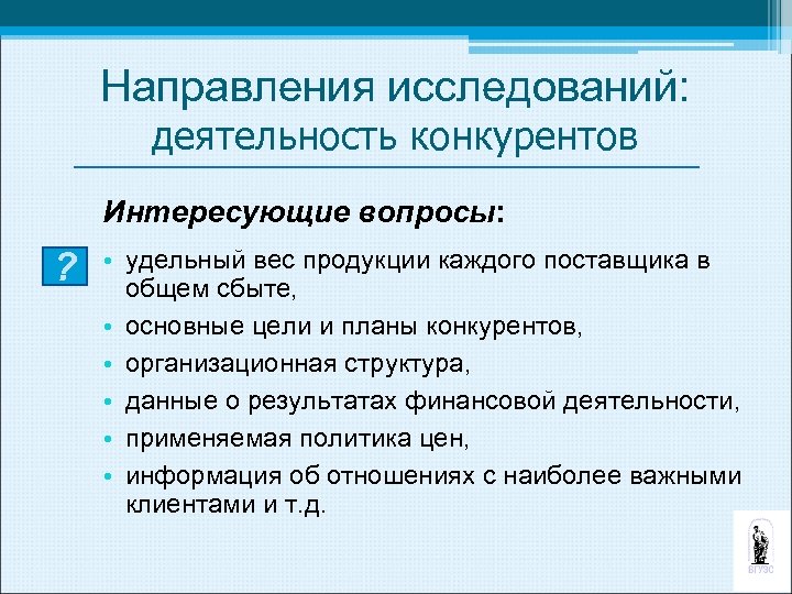 Направления исследований: деятельность конкурентов Интересующие вопросы: ? • удельный вес продукции каждого поставщика в