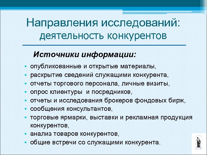 Направления исследований: деятельность конкурентов Источники информации: • • опубликованные и открытые материалы, раскрытие сведений
