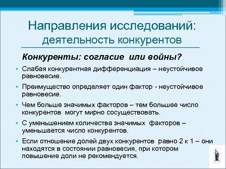 Направления исследований: деятельность конкурентов Конкуренты: согласие или войны? • Слабая конкурентная дифференциация – неустойчивое