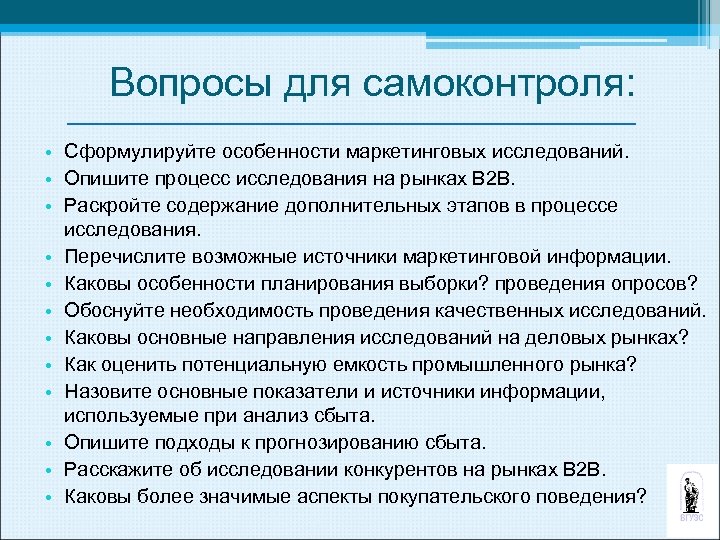 Вопросы для самоконтроля: • Сформулируйте особенности маркетинговых исследований. • Опишите процесс исследования на рынках