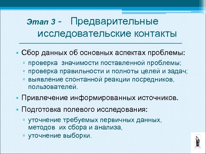  Предварительные исследовательские контакты Этап 3 • Сбор данных об основных аспектах проблемы: ▫