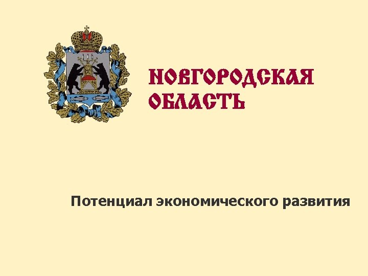 НОВГОРОДСКАЯ ОБЛАСТЬ Потенциал экономического развития 