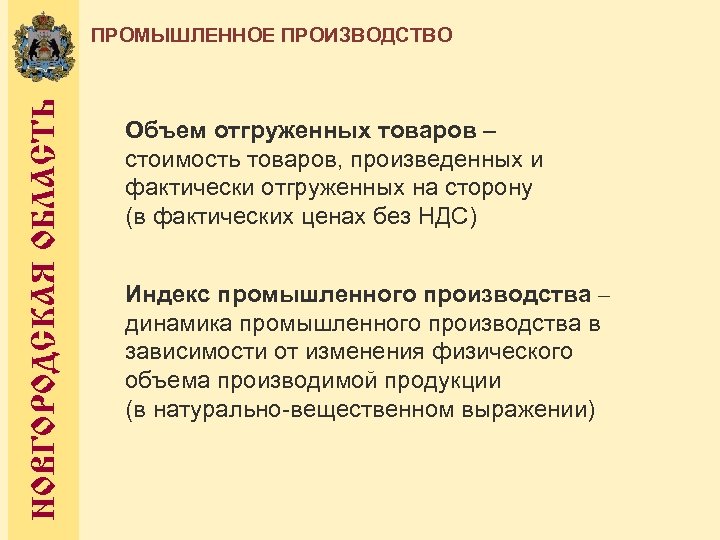 НОВГОРОДСКАЯ ОБЛАСТЬ ПРОМЫШЛЕННОЕ ПРОИЗВОДСТВО Объем отгруженных товаров – стоимость товаров, произведенных и фактически отгруженных