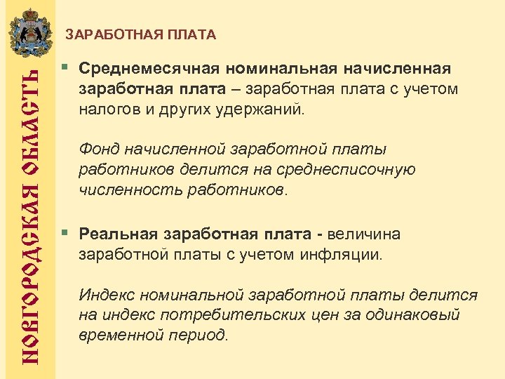 НОВГОРОДСКАЯ ОБЛАСТЬ ЗАРАБОТНАЯ ПЛАТА § Среднемесячная номинальная начисленная заработная плата – заработная плата с
