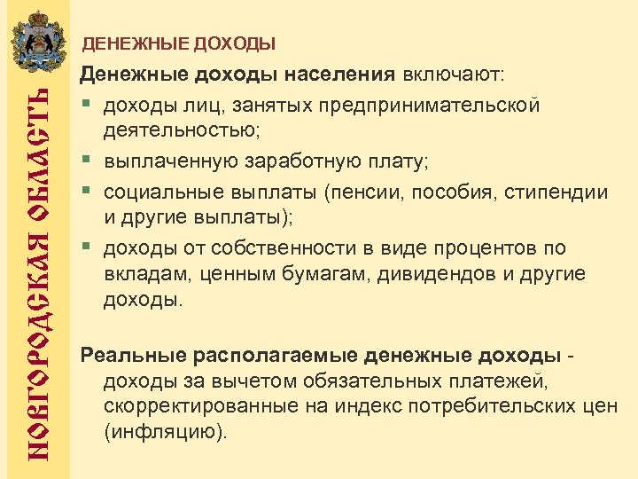НОВГОРОДСКАЯ ОБЛАСТЬ ДЕНЕЖНЫЕ ДОХОДЫ Денежные доходы населения включают: § доходы лиц, занятых предпринимательской деятельностью;