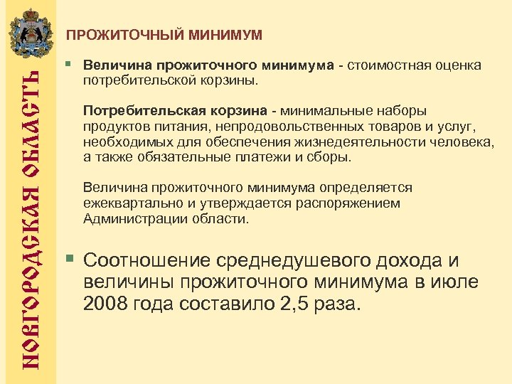 НОВГОРОДСКАЯ ОБЛАСТЬ ПРОЖИТОЧНЫЙ МИНИМУМ § Величина прожиточного минимума - стоимостная оценка потребительской корзины. Потребительская
