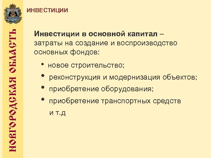 НОВГОРОДСКАЯ ОБЛАСТЬ ИНВЕСТИЦИИ Инвестиции в основной капитал – затраты на создание и воспроизводство основных