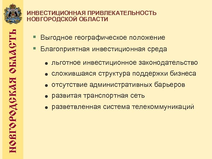 НОВГОРОДСКАЯ ОБЛАСТЬ ИНВЕСТИЦИОННАЯ ПРИВЛЕКАТЕЛЬНОСТЬ НОВГОРОДСКОЙ ОБЛАСТИ § Выгодное географическое положение § Благоприятная инвестиционная среда