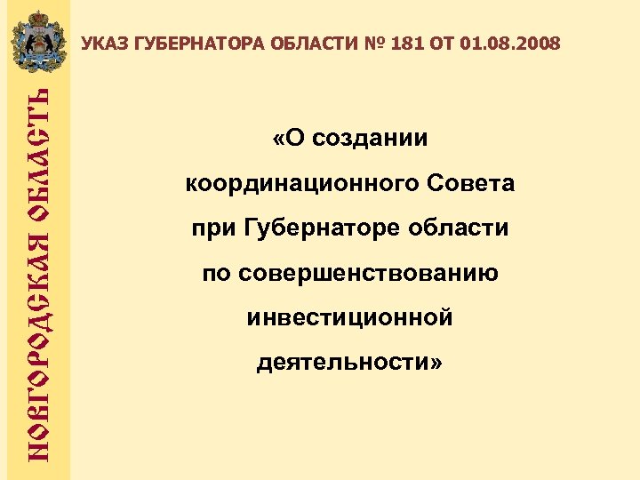 НОВГОРОДСКАЯ ОБЛАСТЬ УКАЗ ГУБЕРНАТОРА ОБЛАСТИ № 181 ОТ 01. 08. 2008 «О создании координационного