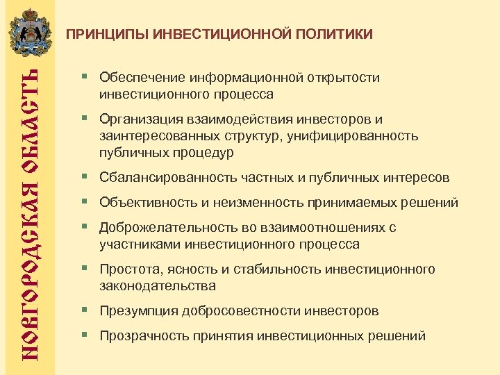 НОВГОРОДСКАЯ ОБЛАСТЬ ПРИНЦИПЫ ИНВЕСТИЦИОННОЙ ПОЛИТИКИ § Обеспечение информационной открытости инвестиционного процесса § Организация взаимодействия