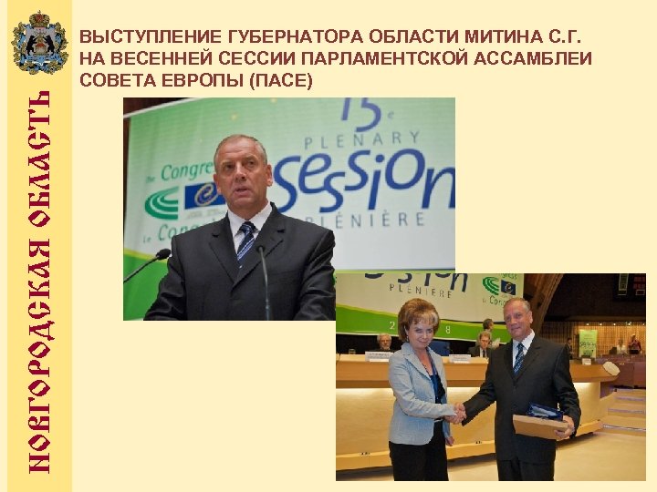 НОВГОРОДСКАЯ ОБЛАСТЬ ВЫСТУПЛЕНИЕ ГУБЕРНАТОРА ОБЛАСТИ МИТИНА С. Г. НА ВЕСЕННЕЙ СЕССИИ ПАРЛАМЕНТСКОЙ АССАМБЛЕИ СОВЕТА