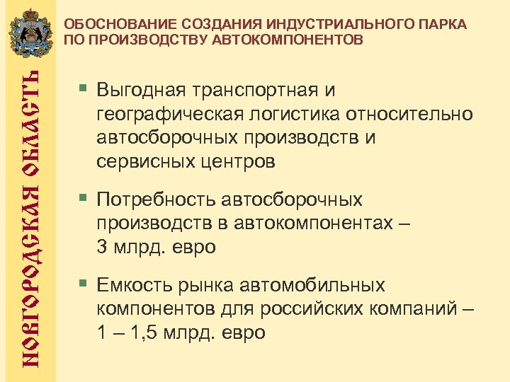 НОВГОРОДСКАЯ ОБЛАСТЬ ОБОСНОВАНИЕ СОЗДАНИЯ ИНДУСТРИАЛЬНОГО ПАРКА ПО ПРОИЗВОДСТВУ АВТОКОМПОНЕНТОВ § Выгодная транспортная и географическая