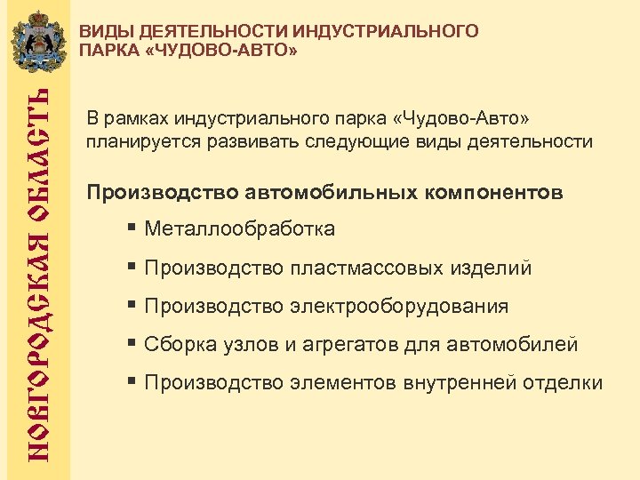 НОВГОРОДСКАЯ ОБЛАСТЬ ВИДЫ ДЕЯТЕЛЬНОСТИ ИНДУСТРИАЛЬНОГО ПАРКА «ЧУДОВО-АВТО» В рамках индустриального парка «Чудово-Авто» планируется развивать