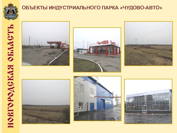 НОВГОРОДСКАЯ ОБЛАСТЬ ОБЪЕКТЫ ИНДУСТРИАЛЬНОГО ПАРКА «ЧУДОВО-АВТО» 