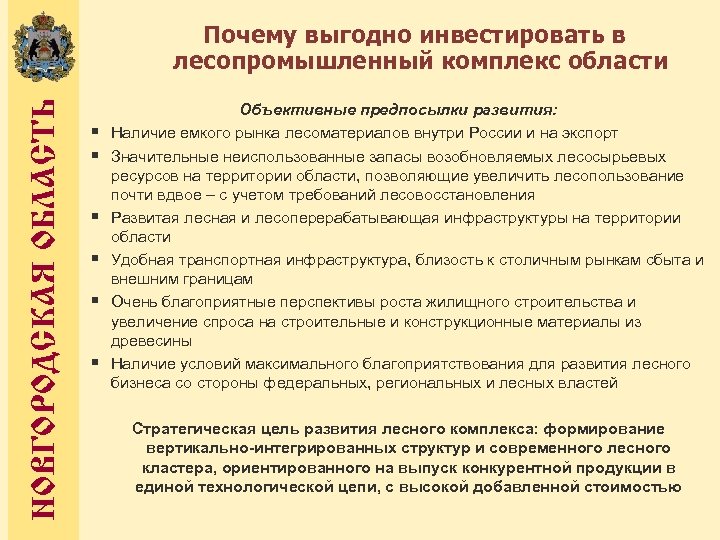 НОВГОРОДСКАЯ ОБЛАСТЬ Почему выгодно инвестировать в лесопромышленный комплекс области § § § Объективные предпосылки