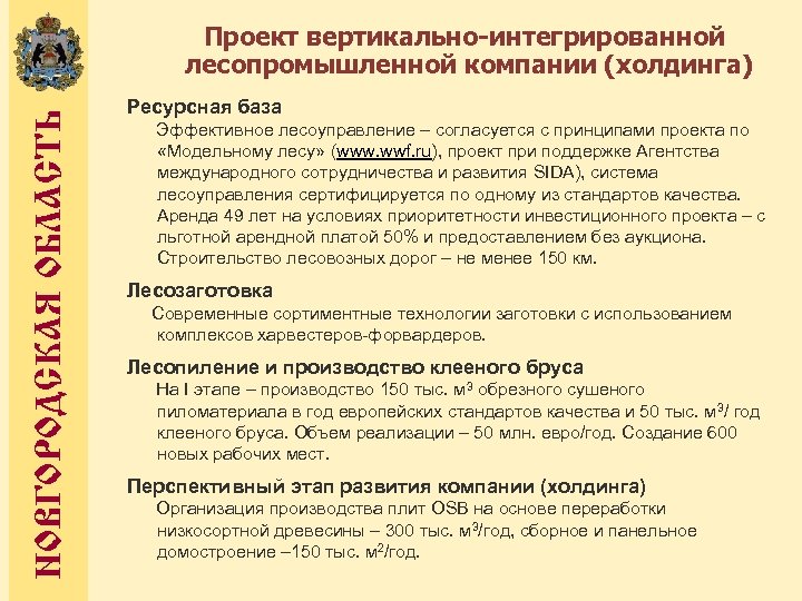 НОВГОРОДСКАЯ ОБЛАСТЬ Проект вертикально-интегрированной лесопромышленной компании (холдинга) Ресурсная база Эффективное лесоуправление – согласуется с