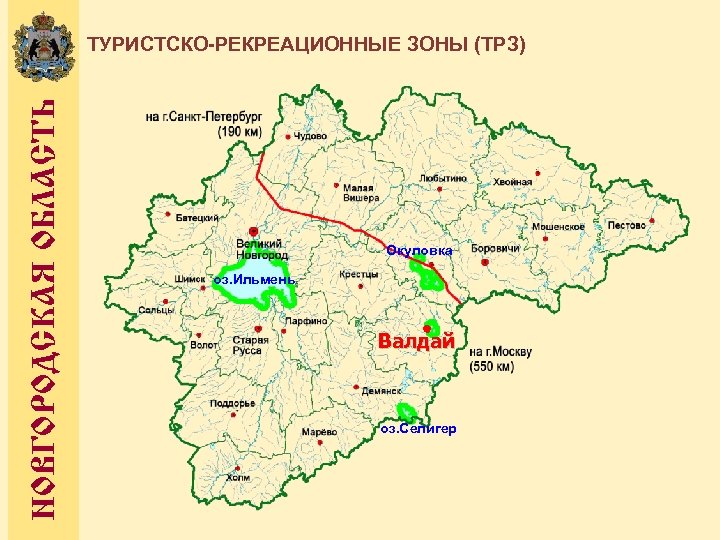 НОВГОРОДСКАЯ ОБЛАСТЬ ТУРИСТСКО-РЕКРЕАЦИОННЫЕ ЗОНЫ (ТРЗ) Окуловка оз. Ильмень Валдай оз. Селигер 
