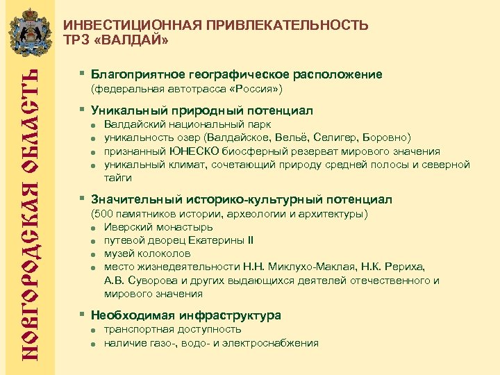 НОВГОРОДСКАЯ ОБЛАСТЬ ИНВЕСТИЦИОННАЯ ПРИВЛЕКАТЕЛЬНОСТЬ ТРЗ «ВАЛДАЙ» § Благоприятное географическое расположение (федеральная автотрасса «Россия» )