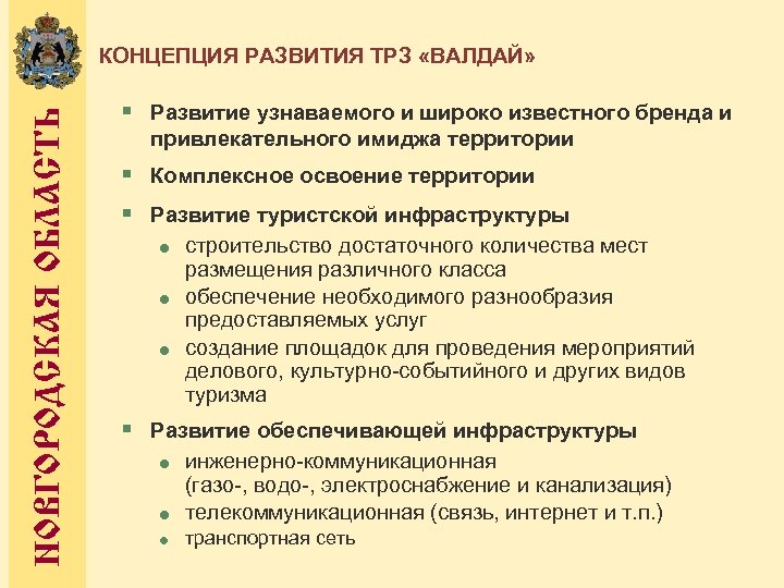 НОВГОРОДСКАЯ ОБЛАСТЬ КОНЦЕПЦИЯ РАЗВИТИЯ ТРЗ «ВАЛДАЙ» § Развитие узнаваемого и широко известного бренда и