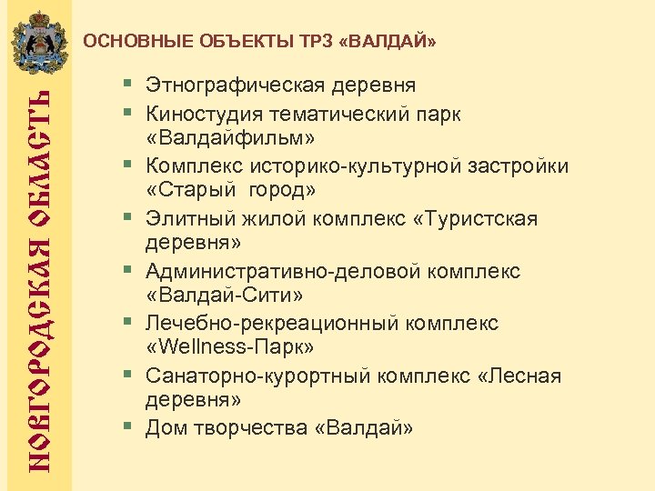 НОВГОРОДСКАЯ ОБЛАСТЬ ОСНОВНЫЕ ОБЪЕКТЫ ТРЗ «ВАЛДАЙ» § Этнографическая деревня § Киностудия тематический парк §