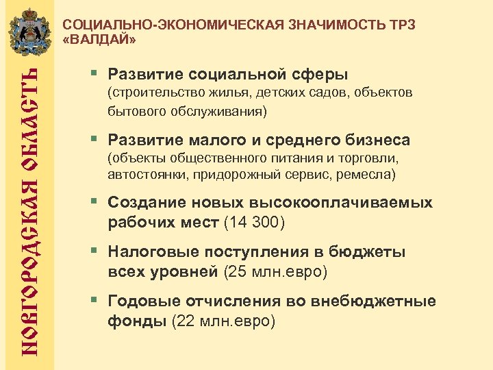 НОВГОРОДСКАЯ ОБЛАСТЬ СОЦИАЛЬНО-ЭКОНОМИЧЕСКАЯ ЗНАЧИМОСТЬ ТРЗ «ВАЛДАЙ» § Развитие социальной сферы (строительство жилья, детских садов,