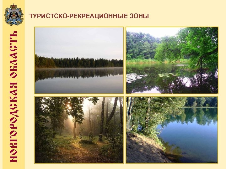 НОВГОРОДСКАЯ ОБЛАСТЬ ТУРИСТСКО-РЕКРЕАЦИОННЫЕ ЗОНЫ 