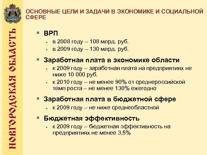 НОВГОРОДСКАЯ ОБЛАСТЬ ОСНОВНЫЕ ЦЕЛИ И ЗАДАЧИ В ЭКОНОМИКЕ И СОЦИАЛЬНОЙ СФЕРЕ § ВРП •