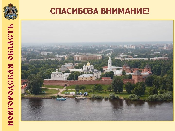 НОВГОРОДСКАЯ ОБЛАСТЬ СПАСИБОЗА ВНИМАНИЕ! 