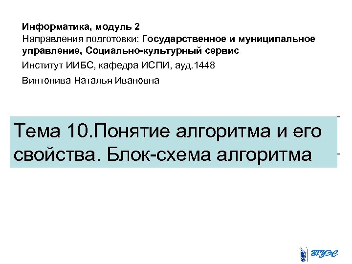 Информатика, модуль 2 Направления подготовки: Государственное и муниципальное управление, Социально-культурный сервис Институт ИИБС, кафедра