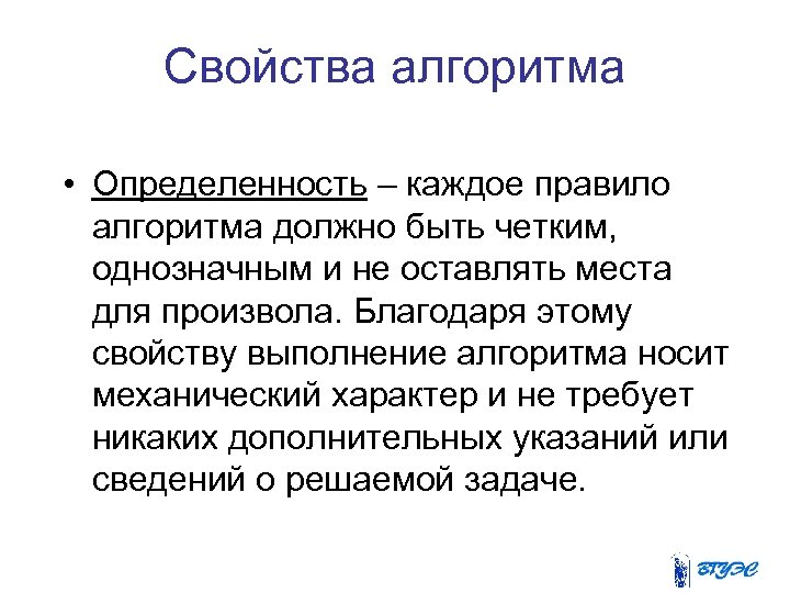 Свойства алгоритма • Определенность – каждое правило алгоритма должно быть четким, однозначным и не
