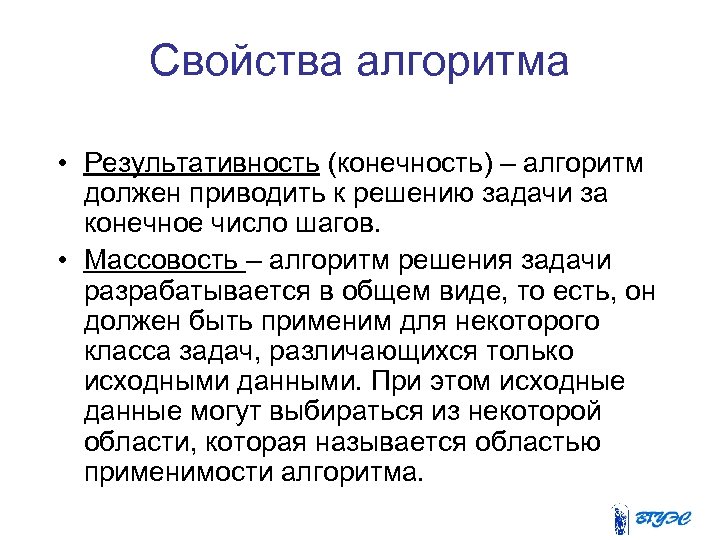 Свойства алгоритма • Результативность (конечность) – алгоритм должен приводить к решению задачи за конечное