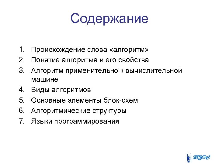 Содержание 1. Происхождение слова «алгоритм» 2. Понятие алгоритма и его свойства 3. Алгоритм применительно