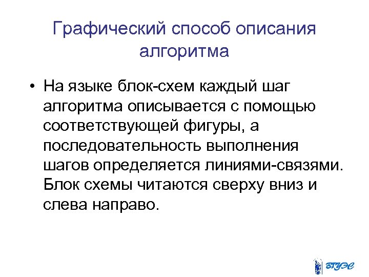 Графический способ описания алгоритма • На языке блок-схем каждый шаг алгоритма описывается с помощью