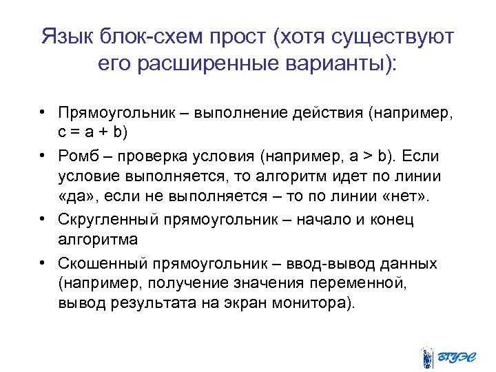 Язык блок-схем прост (хотя существуют его расширенные варианты): • Прямоугольник – выполнение действия (например,