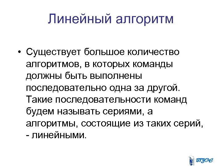Линейный алгоритм • Существует большое количество алгоритмов, в которых команды должны быть выполнены последовательно