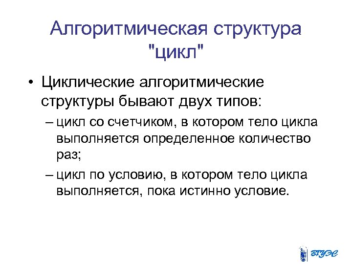 Алгоритмическая структура 