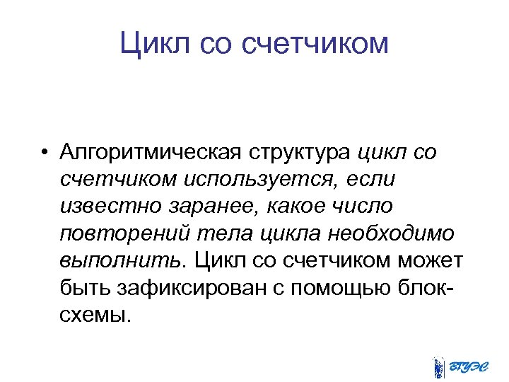 Цикл со счетчиком • Алгоритмическая структура цикл со счетчиком используется, если известно заранее, какое