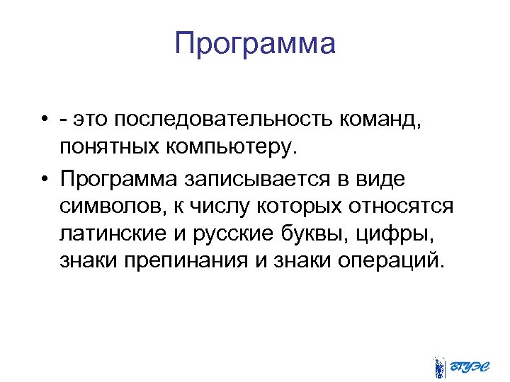 Программа • - это последовательность команд, понятных компьютеру. • Программа записывается в виде символов,
