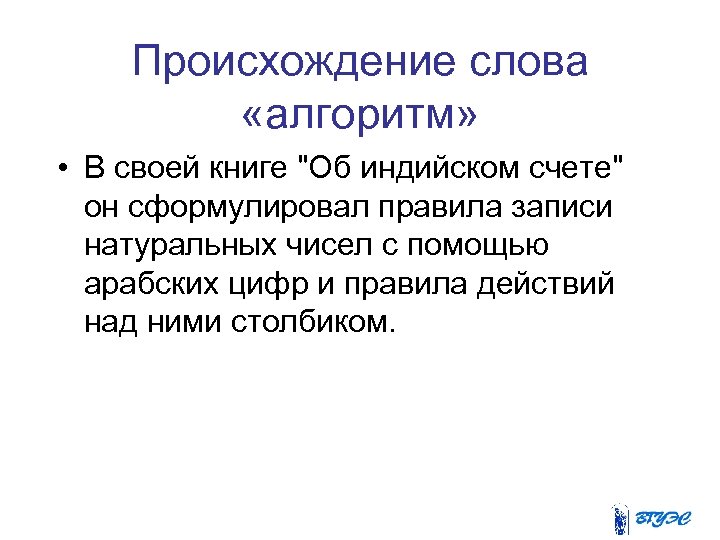 Происхождение слова «алгоритм» • В своей книге 