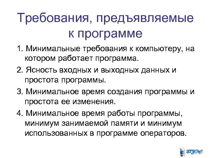 Требования, предъявляемые к программе 1. Минимальные требования к компьютеру, на котором работает программа. 2.