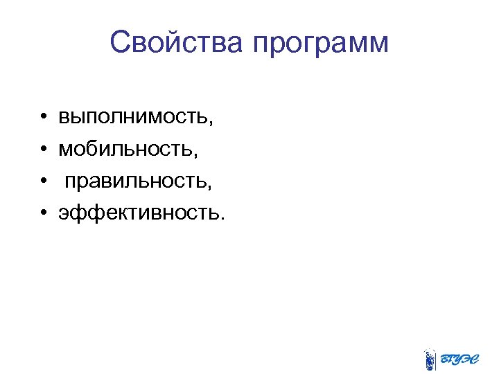 Свойства программ • • выполнимость, мобильность, правильность, эффективность. 