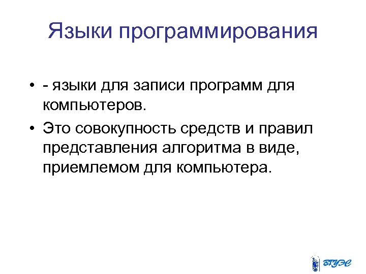 Языки программирования • - языки для записи программ для компьютеров. • Это совокупность средств