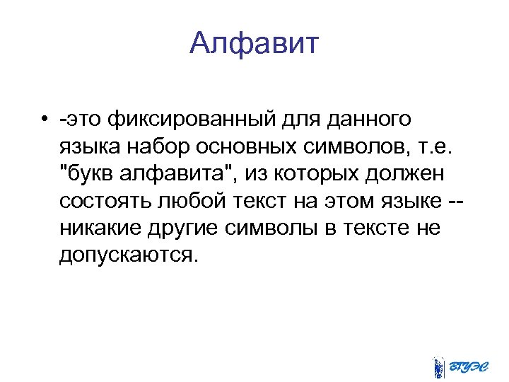 Алфавит • -это фиксированный для данного языка набор основных символов, т. е. 