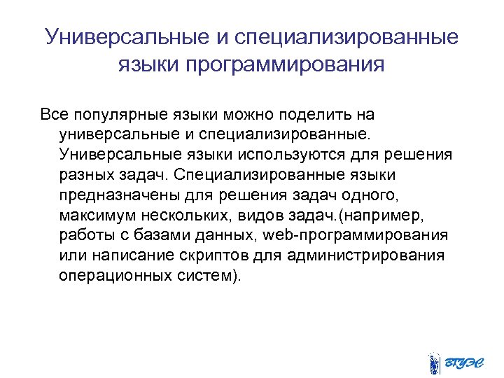 Универсальные и специализированные языки программирования Все популярные языки можно поделить на универсальные и специализированные.