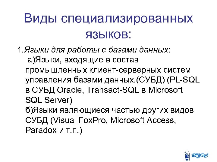 Виды специализированных языков: 1. Языки для работы с базами данных: а)Языки, входящие в состав